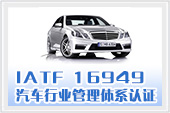 TS 16949认证适用范围